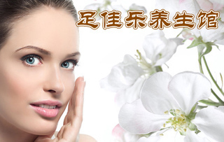 低价体验，高性价比美容 仅38元享足佳乐面部护理3.9折限时特惠