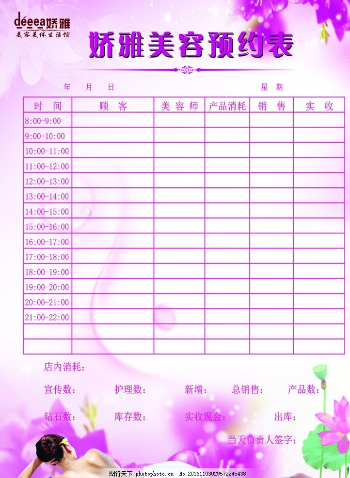 娇雅美容生活馆客户预约表——轻享生活美容之美