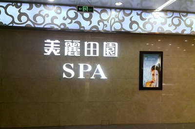 美丽田园生活美容馆加盟 靠谱与否的深度解析