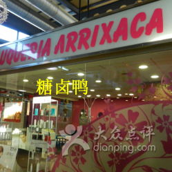 Peluquería Arrixaca 生活美容服务的安心之选