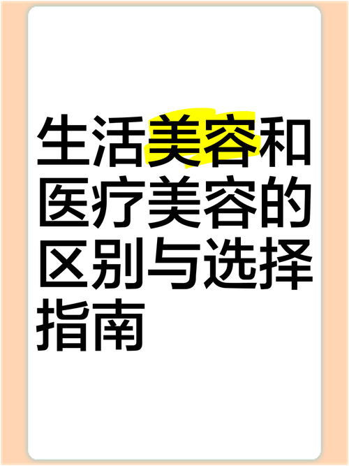 在追求美丽的道路上,我们首先要明白,美容服务可以分为生活美容和医疗